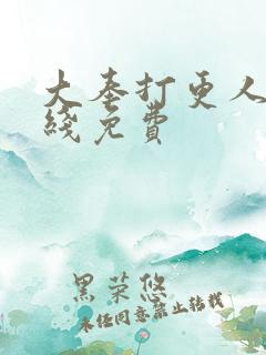 大奉打更人 在线免费