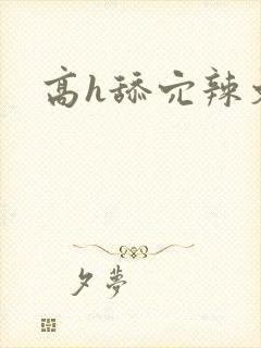 高h舔穴辣文