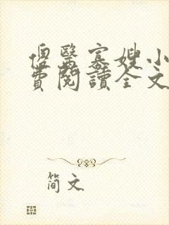 傻医寡嫂小说免费阅读全文