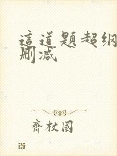 这道题超纲了未删减