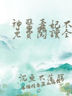 神医毒妃不好惹免费阅读全文