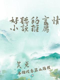 好听的言情有声小说推荐