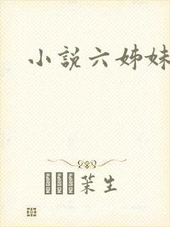 小说六姊妹下载