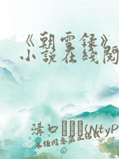 《朝雪录》原著小说在线阅读