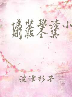 伪装学渣小说未删版全集