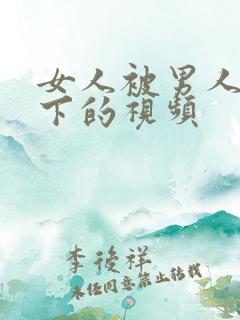 女人被男人舔底下的视频