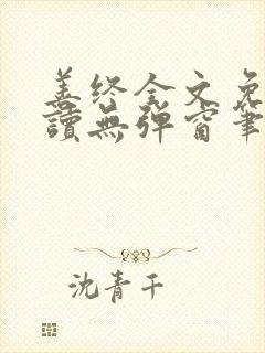 善终全文免费阅读无弹窗笔趣阁