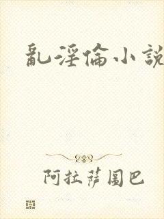乱淫伦小说
