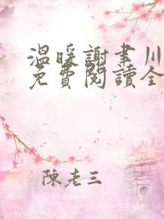 温暖谢聿川小说免费阅读全文无弹窗