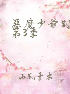 恶魔少爷别吻我第3季