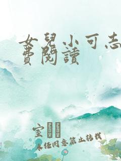 女儿小可志强免费阅读