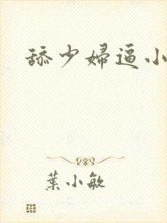舔少妇逼小说