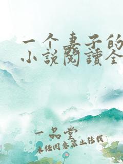 一个妻子的幸福小说阅读全文