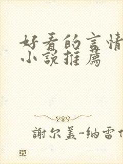 好看的言情古言小说推荐