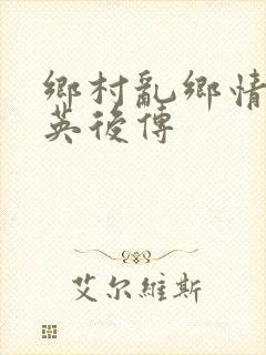 乡村乱乡情胡秀英后传