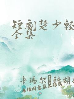 短剧楚少轻点虐全集