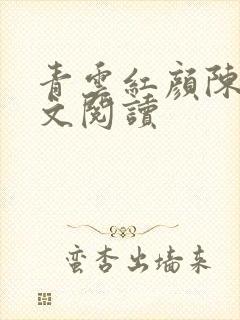 青云红颜陈阳全文阅读