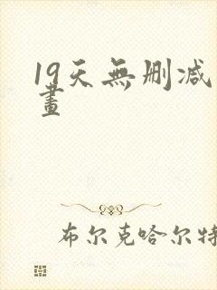 19天无删减漫画