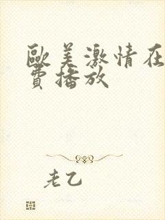 欧美激情在线免费播放