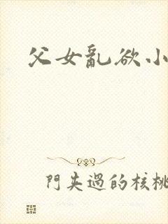 父女乱欲小芳