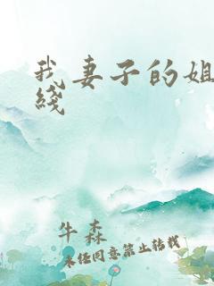 我妻子的姐姐在线