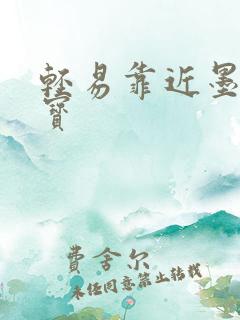 轻易靠近墨宝非宝