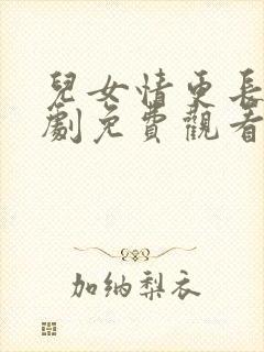 儿女情更长电视剧免费观看全集高清
