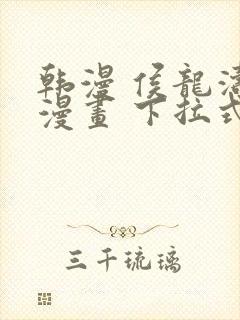 韩漫 侯龙涛 漫画 下拉式