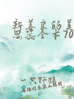 新善良的美人妻思蕊全本70