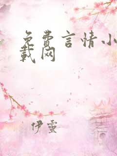 免费言情小说下载网