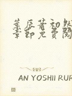 叶辰萧初然全集章节免费阅读无弹窗小说