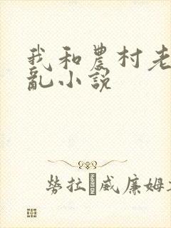我和农村老太杂乱小说