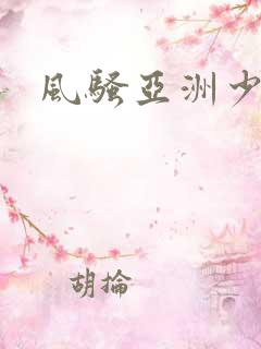 风骚亚洲少妇