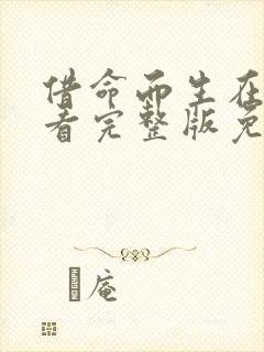 借命而生在线观看完整版免费
