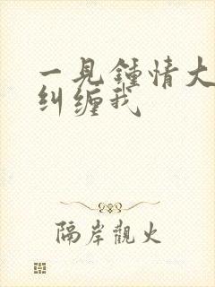 一见钟情大叔别纠缠我