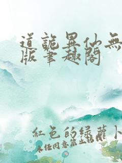道诡异仙无删减版笔趣阁