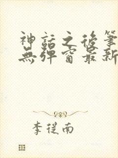 神话之后笔趣阁无弹窗最新章节内容