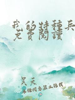 我的特种兵老婆免费阅读