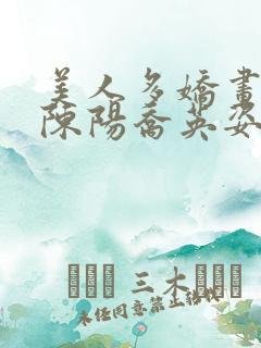 美人多娇画青云陈阳乔英姿小说