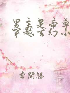 男主是帝尊女主穿越玄幻小说