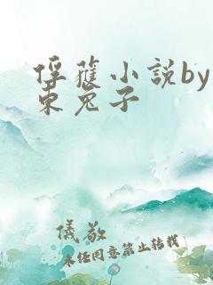 俘获小说by耳东兔子
