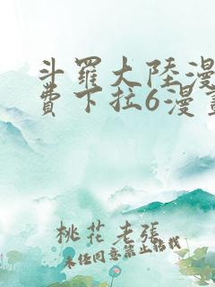 斗罗大陆漫画免费下拉6漫画
