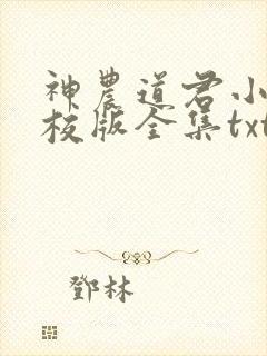 神农道君小说精校版全集txt