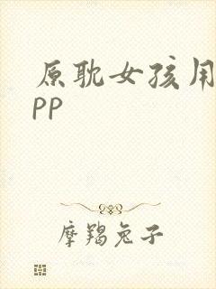 原耽女孩用的app