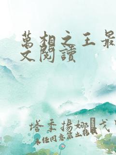 万相之王最新全文阅读