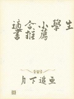 适合小学生看的书推荐