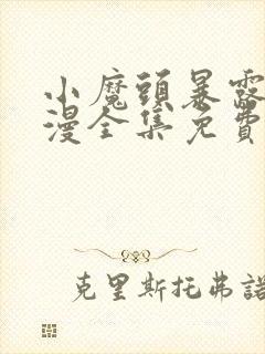 小魔头暴露了动漫全集免费观看