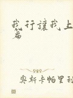 我行让我上番外篇