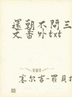 还朝不问三九全文番外txt