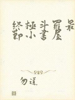终极斗罗最新章节小书屋